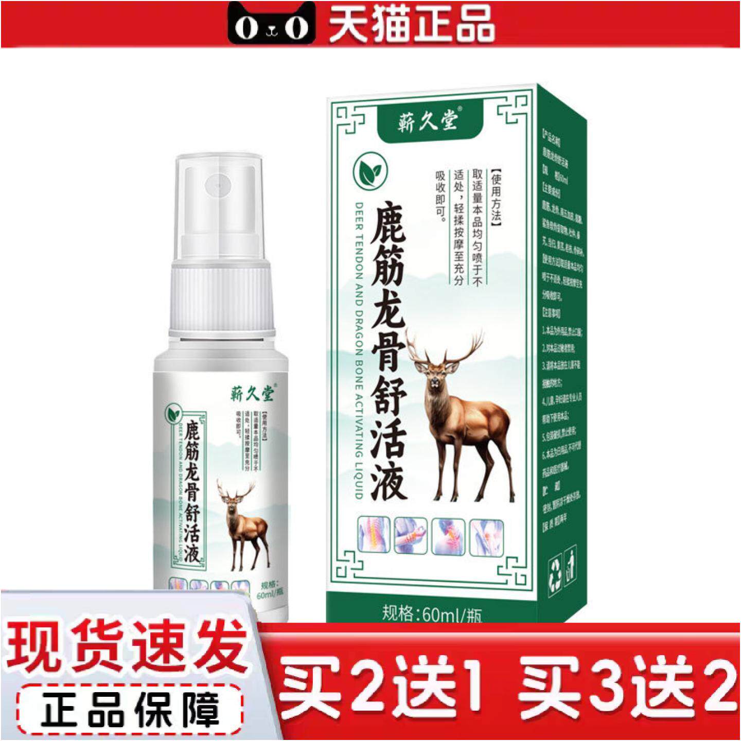 正品蕲久堂鹿筋龙骨舒活液草本精华温和身体护理