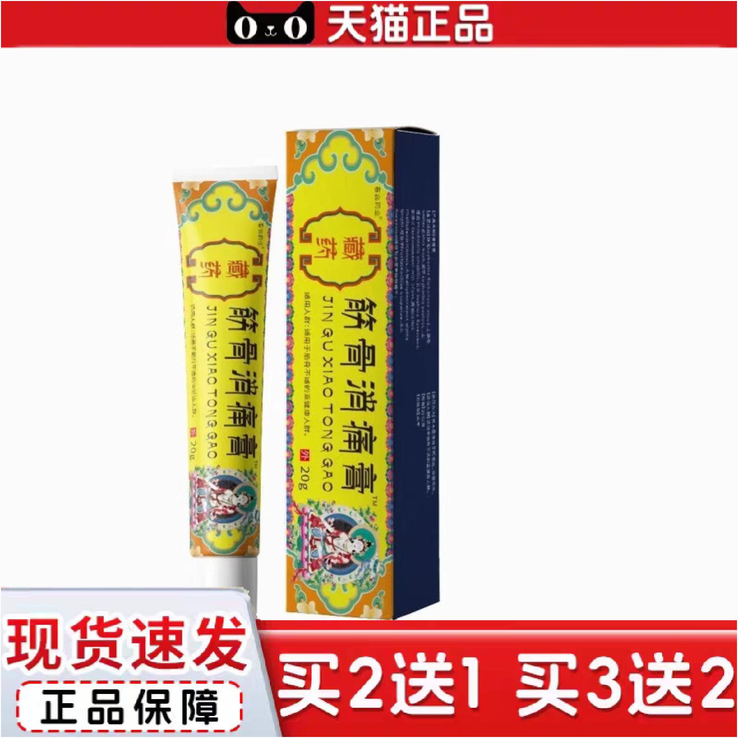 正品藏筋骨消痛膏跌打关节扭伤抑菌软乳膏