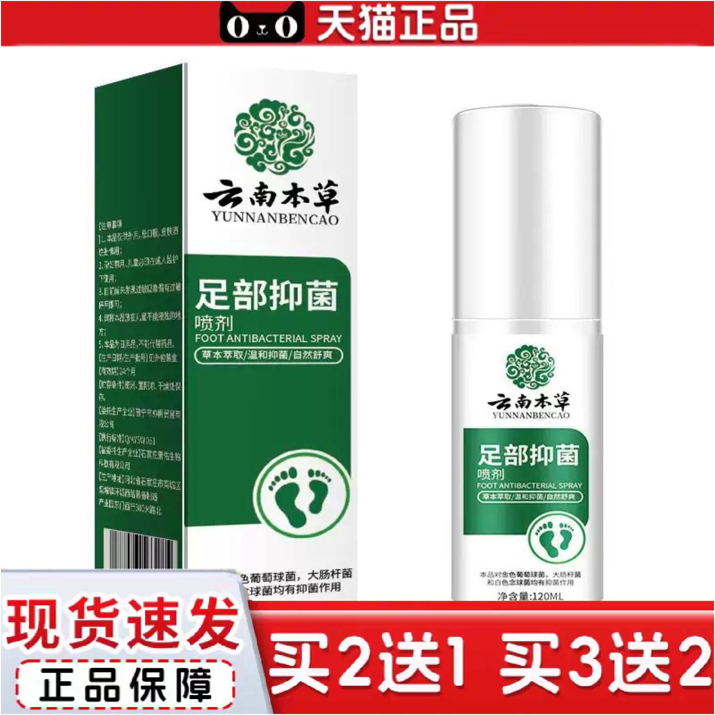 正品正品云南本草喷雾手足喷剂干裂臭汗护理液120Ml大容量