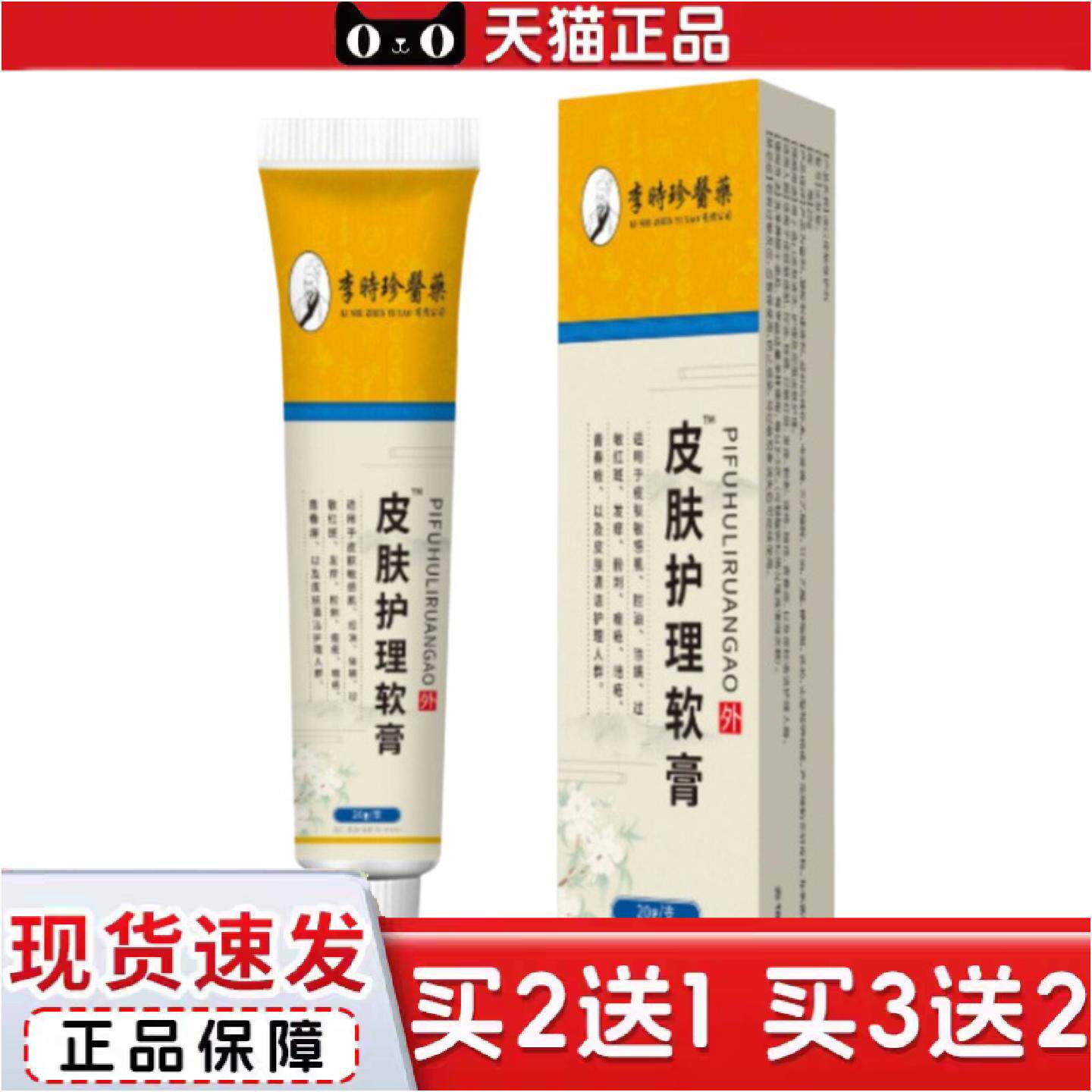 正品李时珍皮肤护理软膏20克/支抑菌膏皮肤痒痘痘湿痒器械