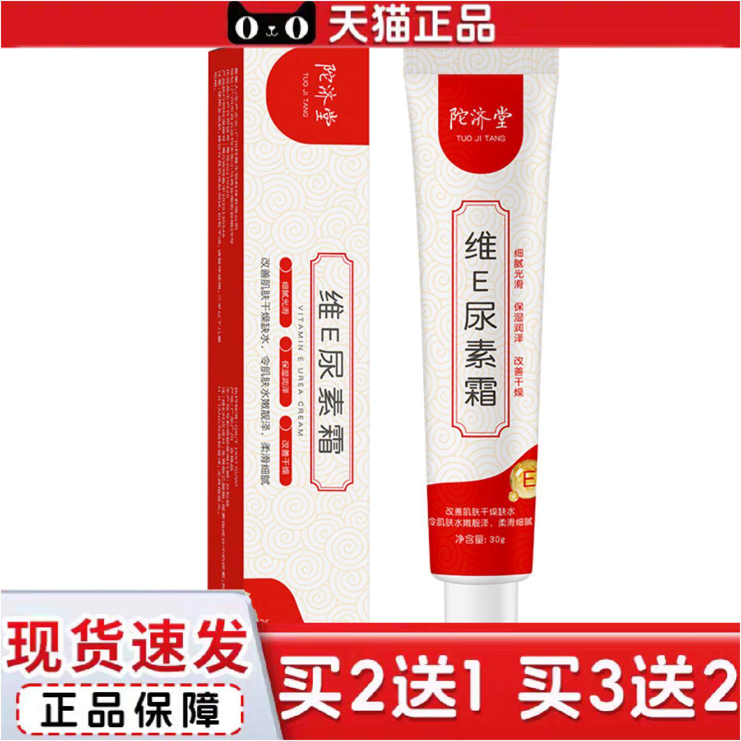 陀济堂维E尿素霜适用肌肤干燥补水保湿尿素霜维e肤霜滋润全身