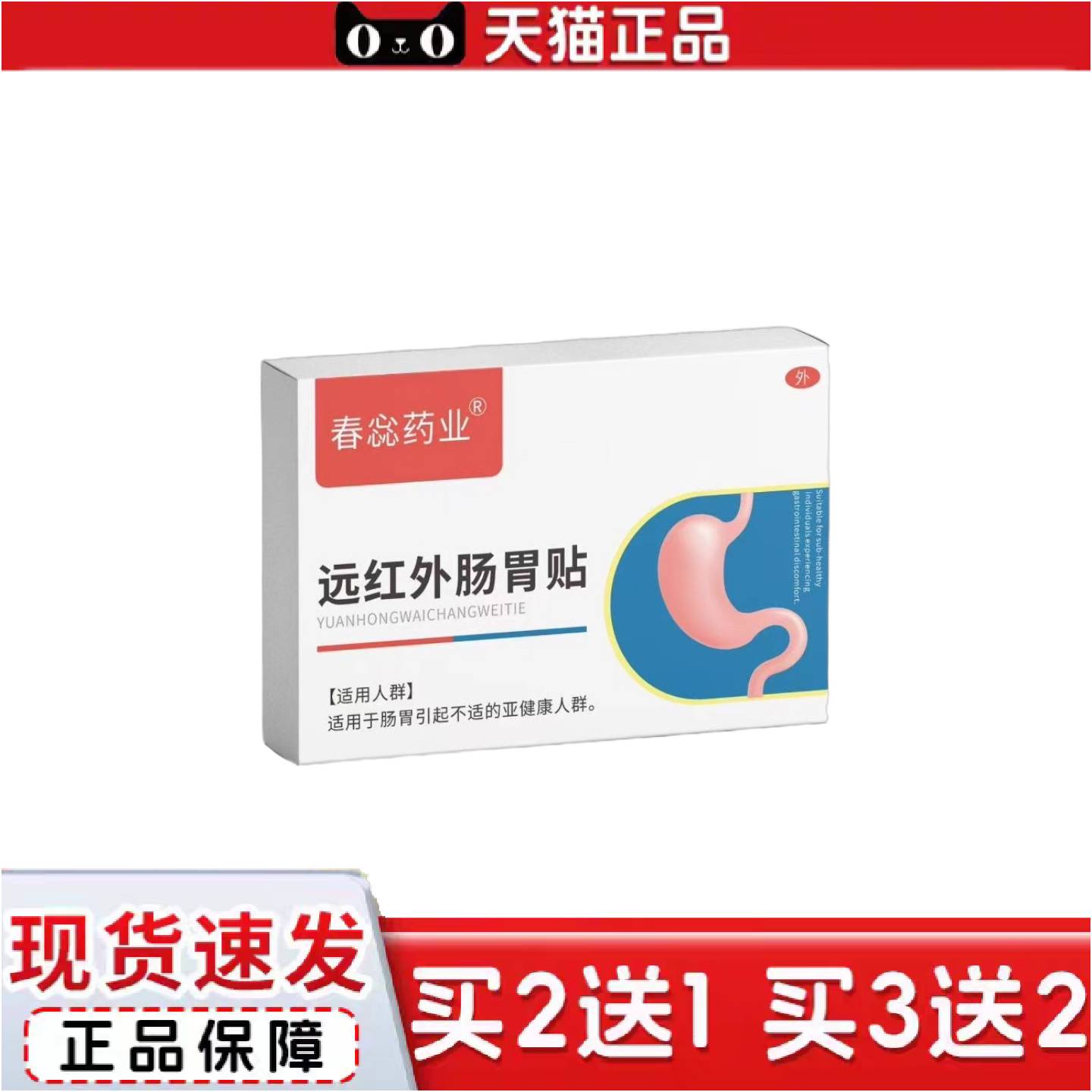 正品远红外肠胃贴不消化肚子胀肠胃贴现