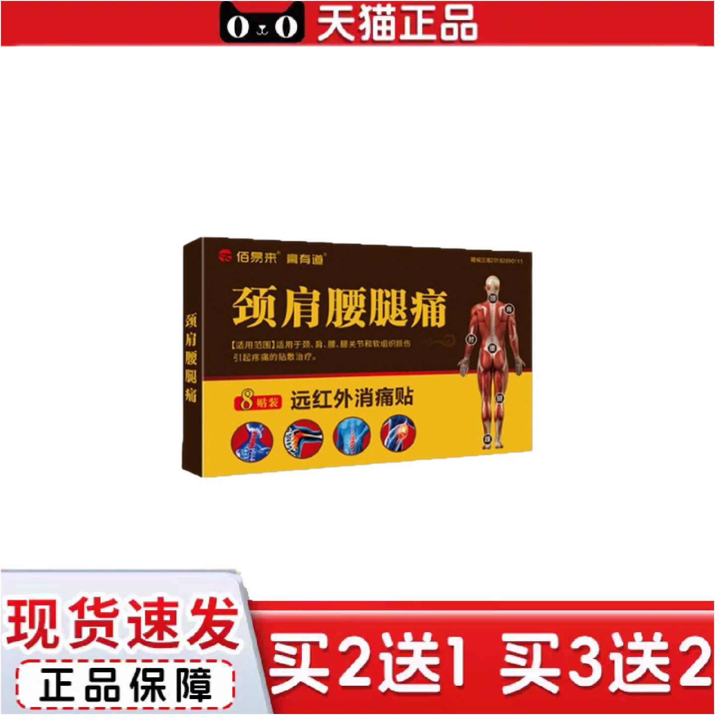 正品膏有道颈肩腰腿痛远红外消痛贴稳定