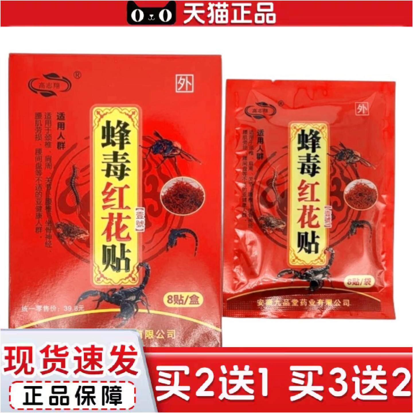 正品高志翔蜂毒红花贴膏颈肩腰腿膝盖不适皮肤外用膏贴护膝护腰肩