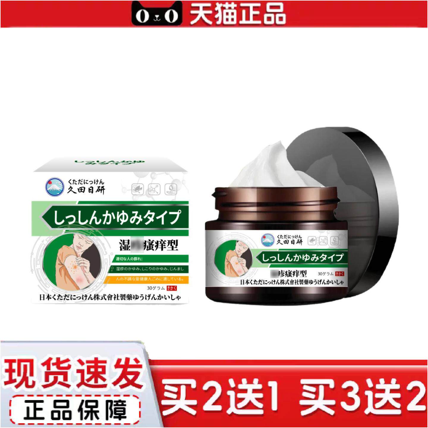 正品久田日研湿痒型外用舒缓保健膏皮肤涂抹膏疹子红痒疙瘩干痒