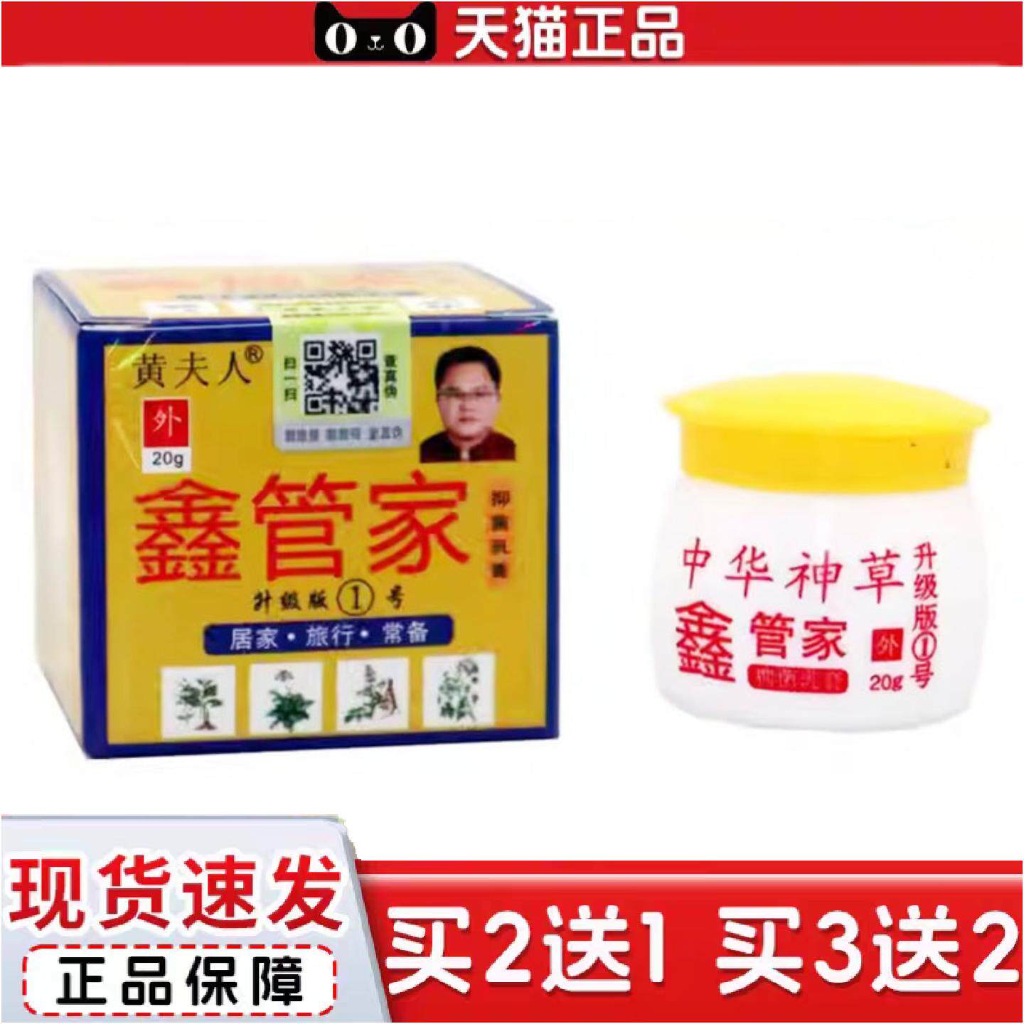 黄夫人中华神草鑫管家乳膏20g1737