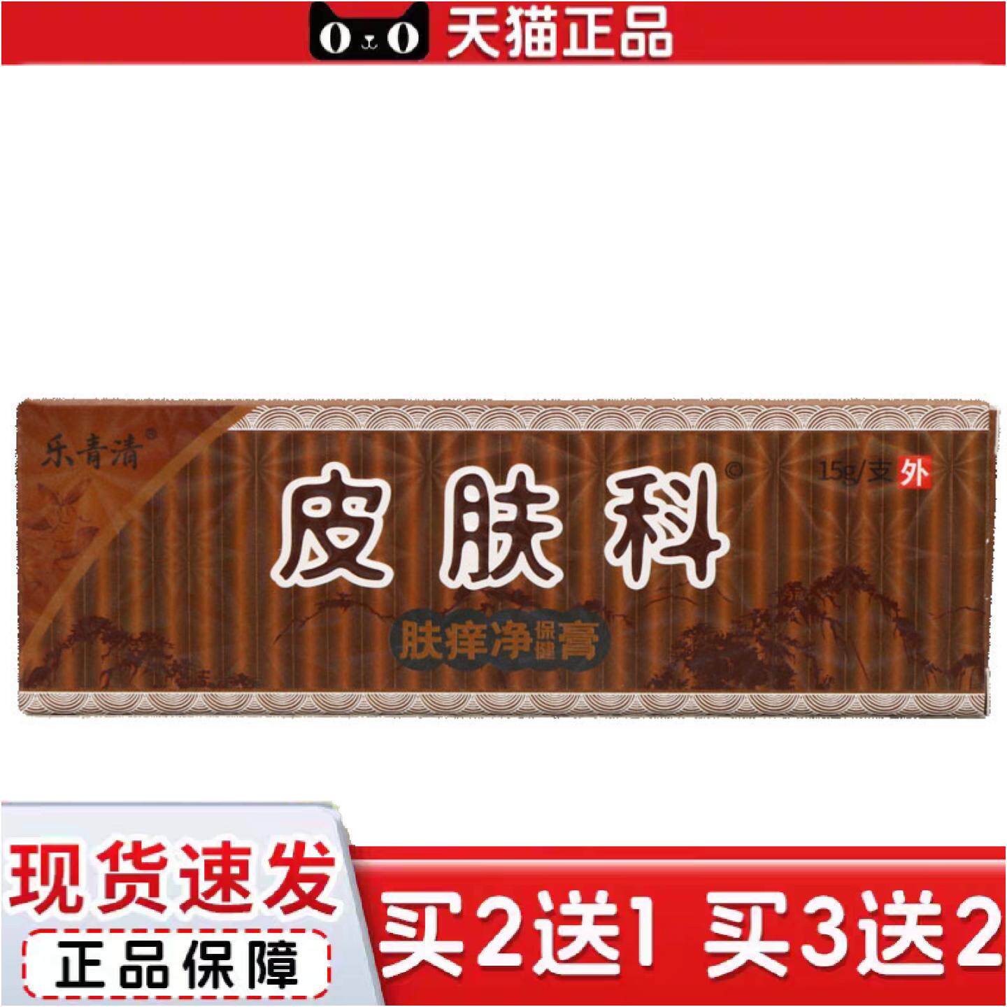 正品乐青清皮肤科肤痒净保健膏15g皮肤外用男女通用新