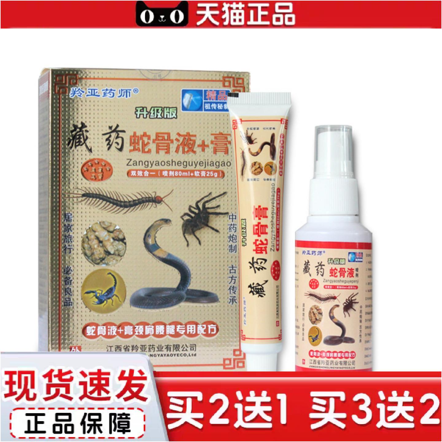 羚亚师苗家藏蛇骨液膏套装舒缓肩颈腰腿草本护理