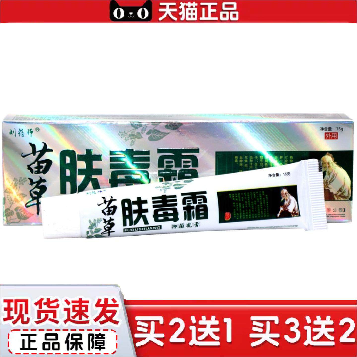 正品刘师苗草肤毒霜乳膏肤毒霜外用草本抑菌痒不适软膏