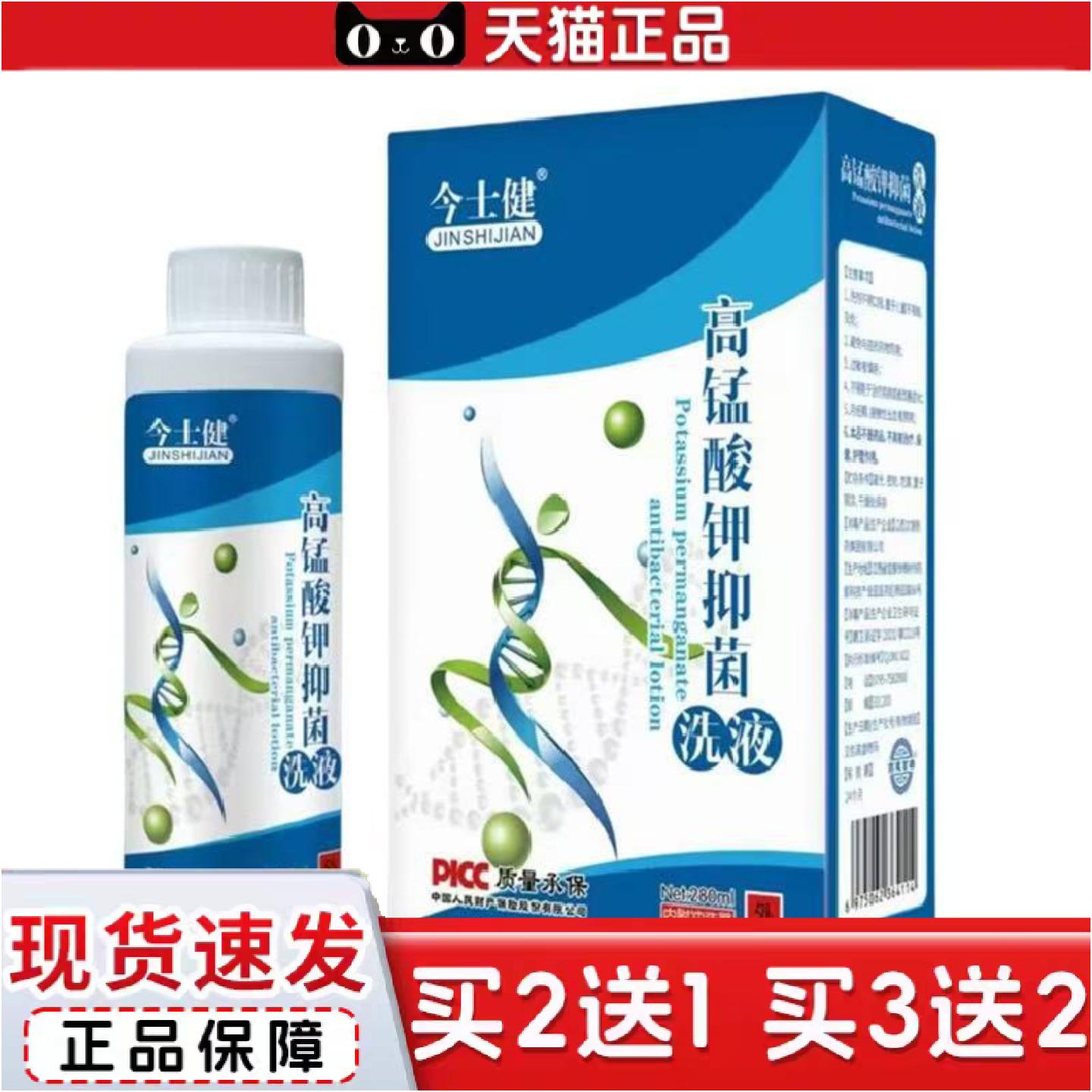 今士健高锰酸钾抑菌洗液280ml内附冲洗器