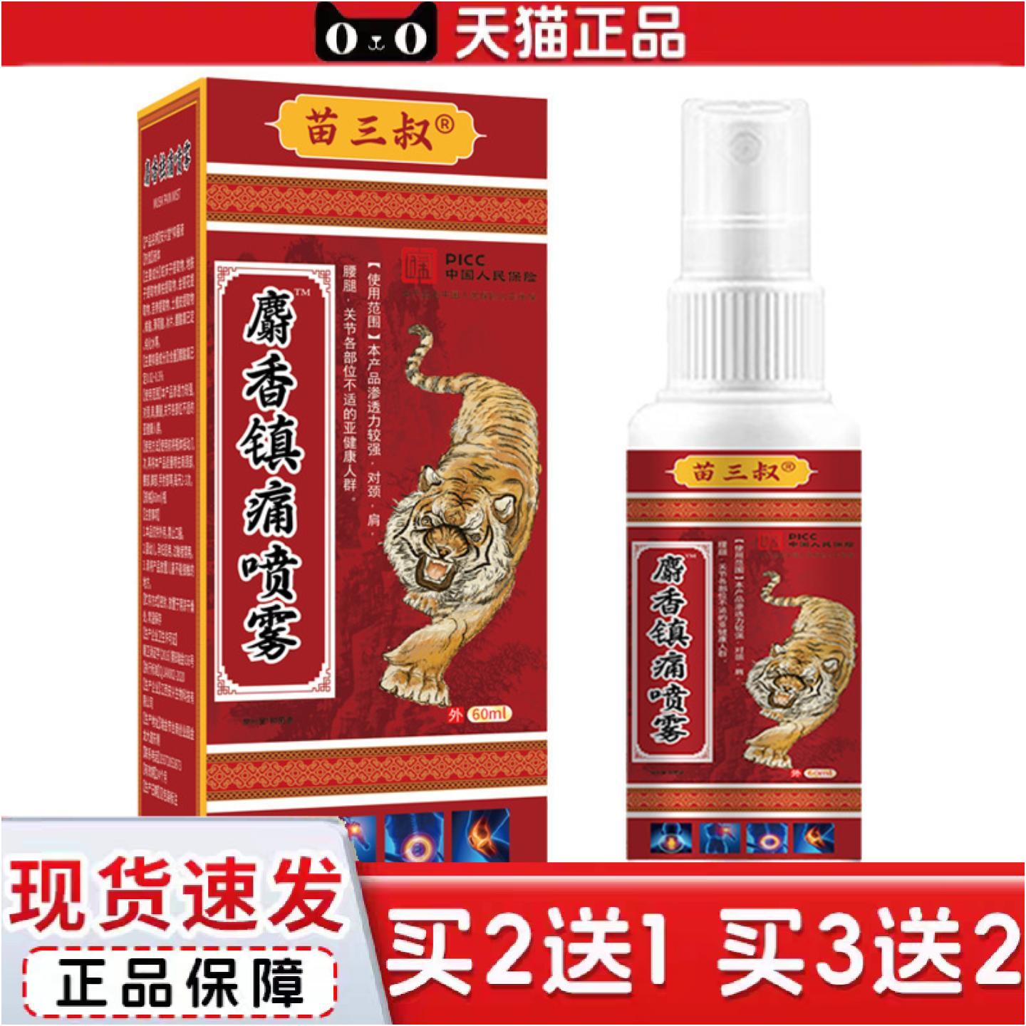 正品苗三叔麝香镇痛喷雾颈肩腰腿腰椎发热按摩精油透骨液