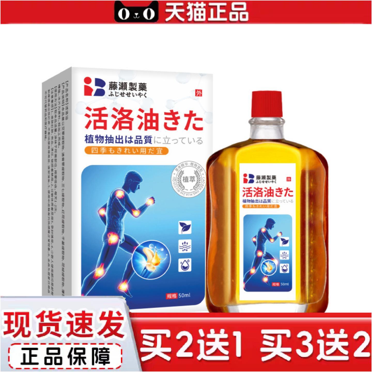 正品藤濑制日本活洛油颈肩腰腿筋经络按摩油活洛筋骨油万金油