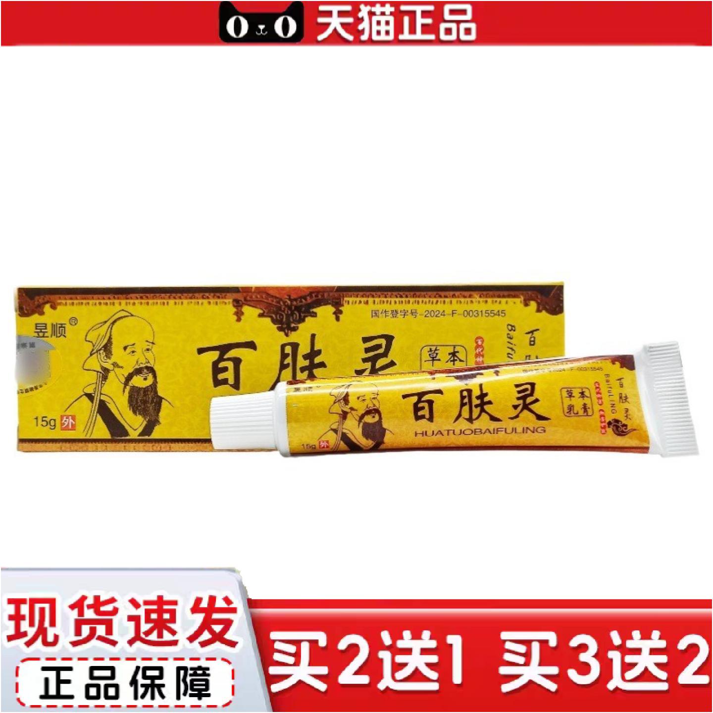 正品昱顺华佗百肤灵乳膏15g百肤灵外用软膏新批日期