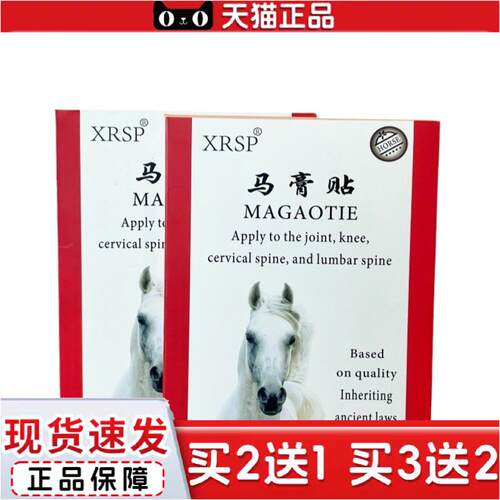 正品XRSP马膏贴肩颈腰腿关节膝盖贴身体护理贴缓解痛疼贴5贴/盒
