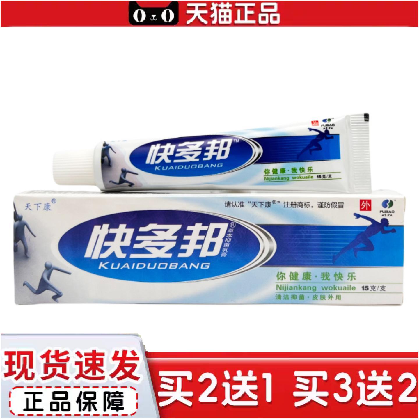 正品天下康快多邦抑菌乳膏15g0451