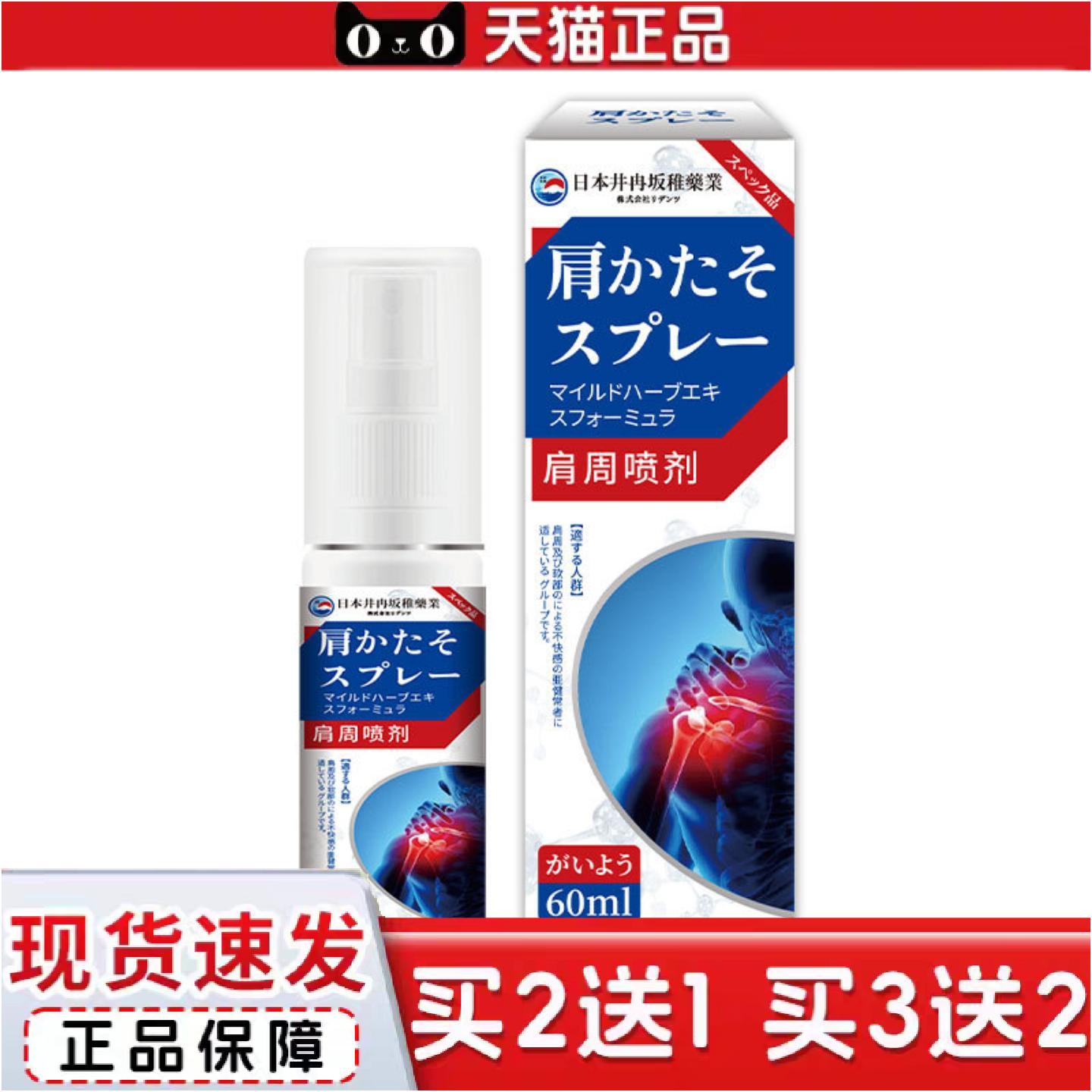 正品日本井冉坂稚肩周专用喷剂肩膀痛酸痛肩颈肩周抬臂困难热敷痛