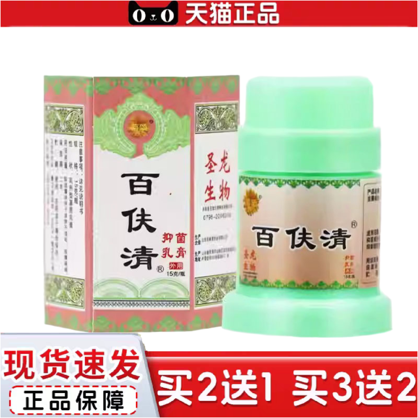 正品菊颂百肤清抑菌乳膏15g1017