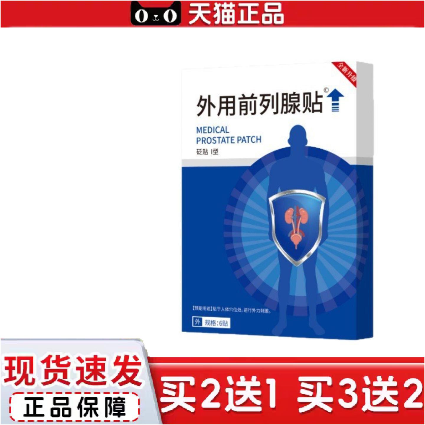 正品全新升级外用前列贴男性正品官方店爆