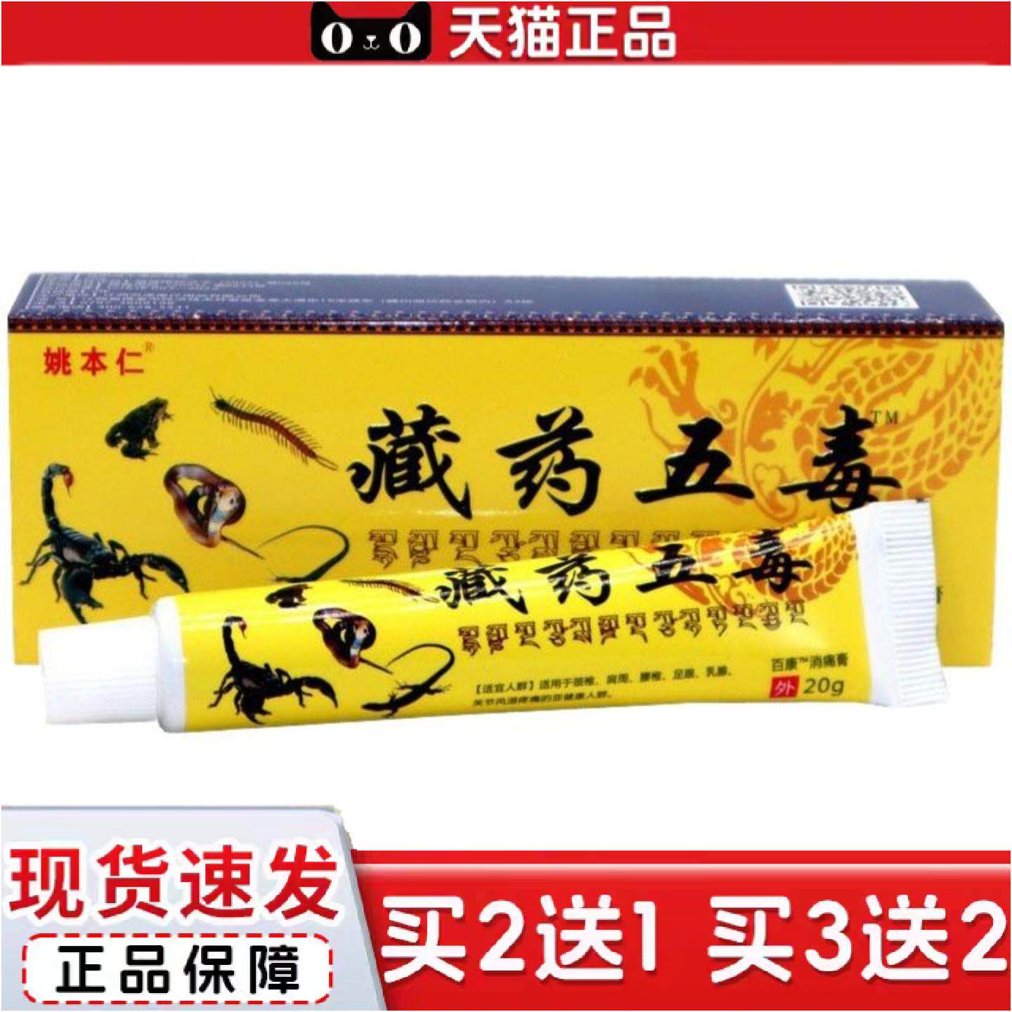 姚本仁藏五毒筋骨伤痛膏颈肩腰腿肩周腰椎关节按摩乳膏软膏国货