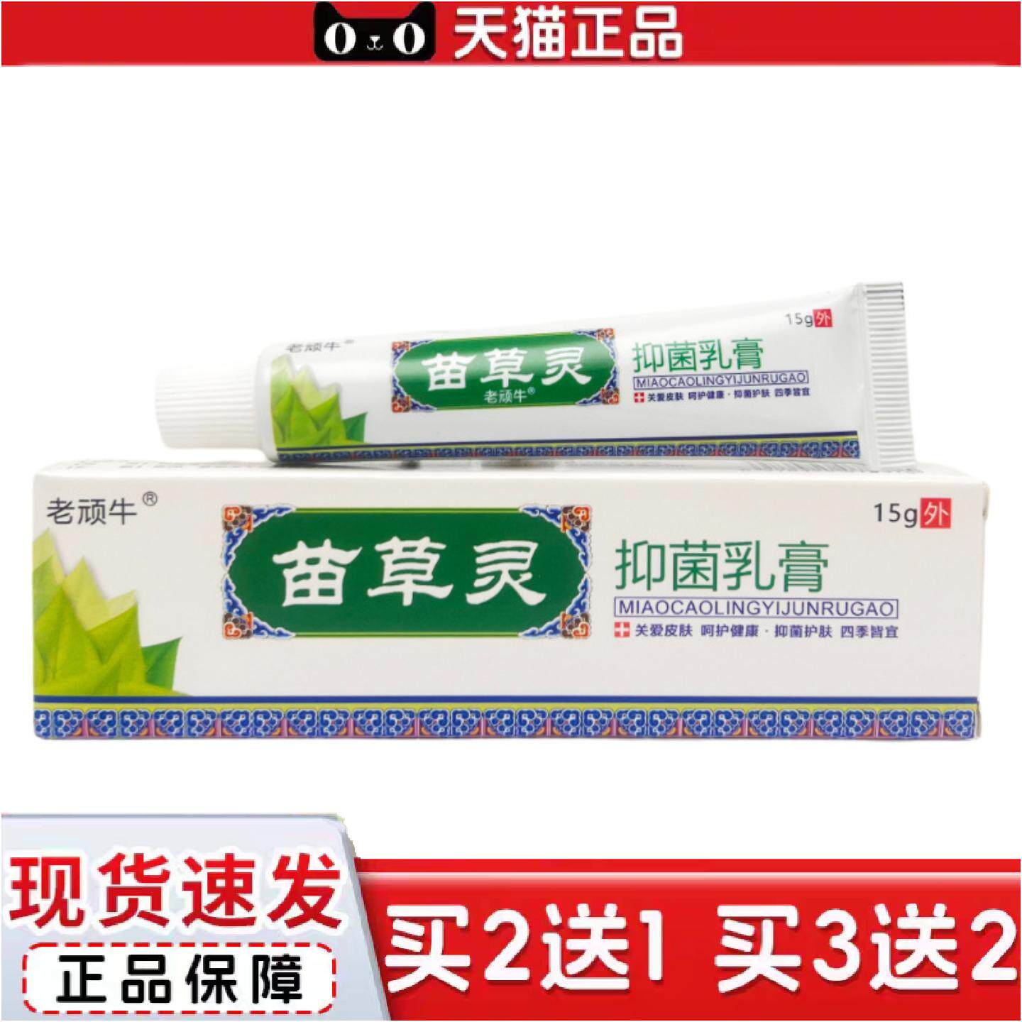 正品老顽牛苗草灵抑菌乳膏15g1460