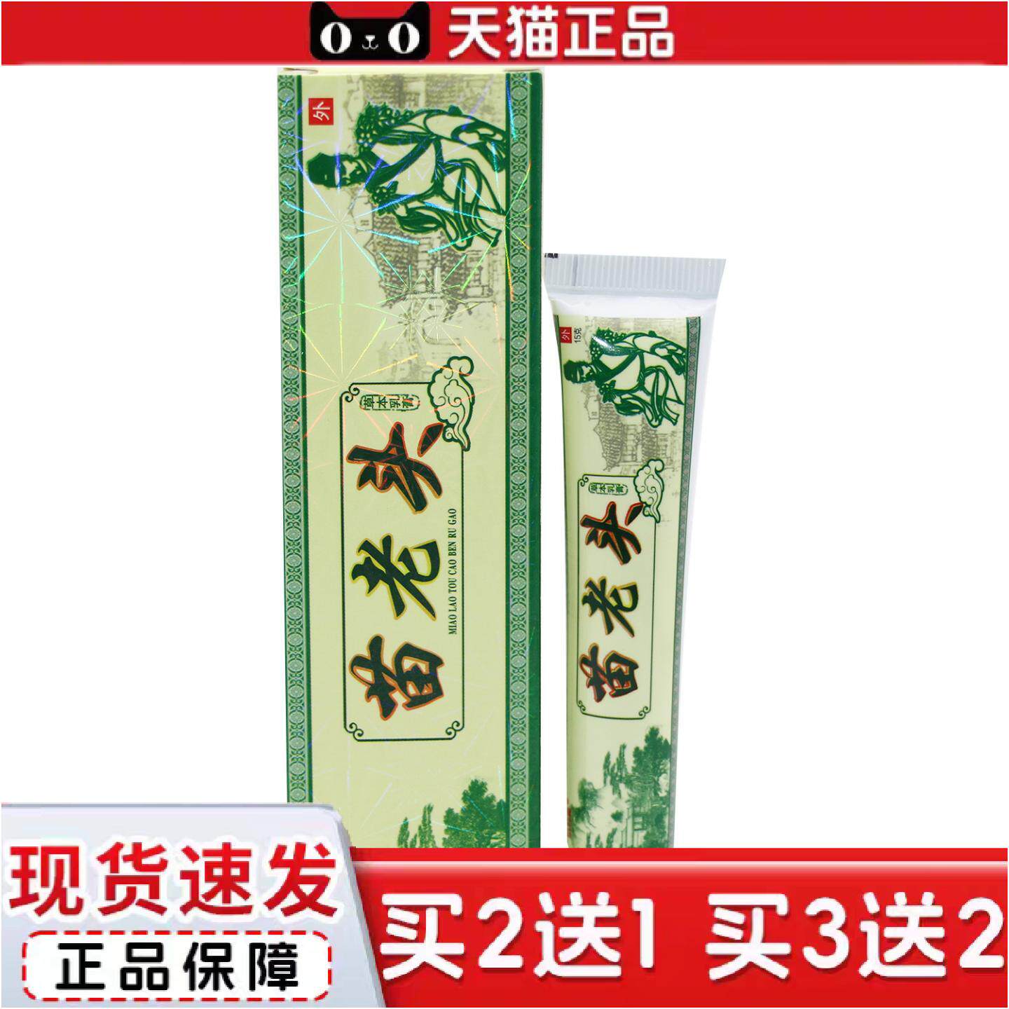 正品老顽牛苗老头草本乳膏仁济堂苗老头抑菌软膏正品