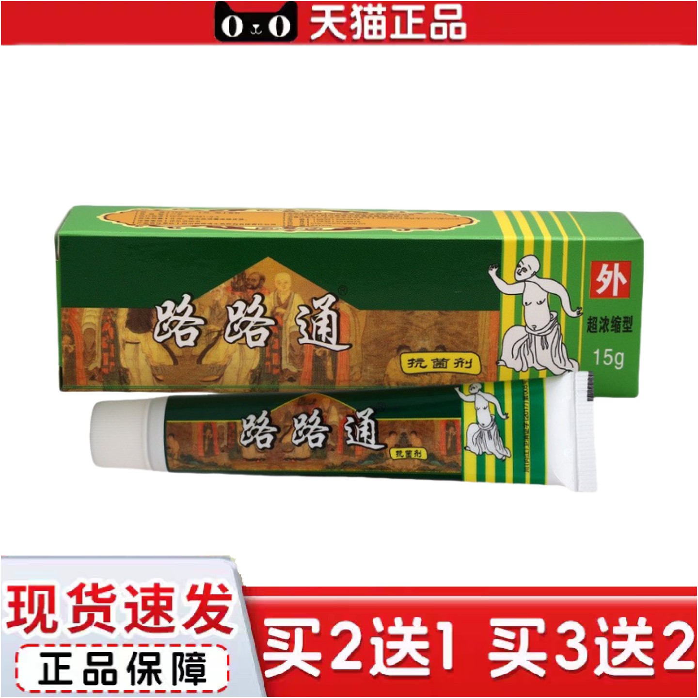 正品路路通抑菌剂乳膏路路通皮肤外用抑菌软膏
