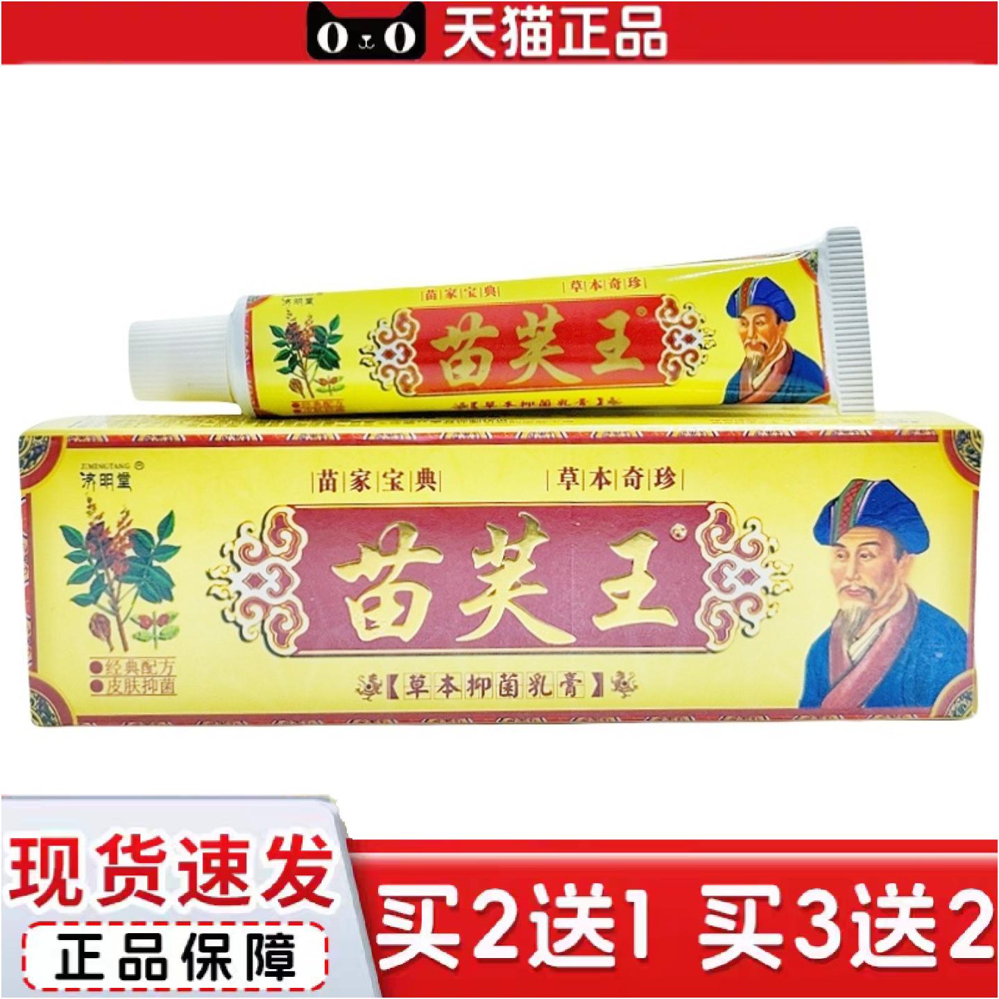 正品济明堂苗肤王草本乳膏苗芙王皮肤外用软膏