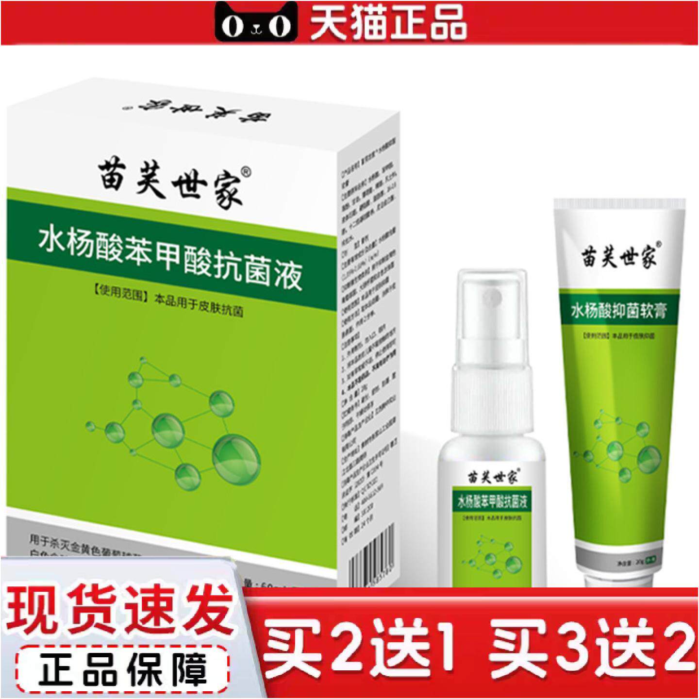 苗关世家水杨酸套装喷雾水杨酸软膏水杨酸喷剂水杨酸