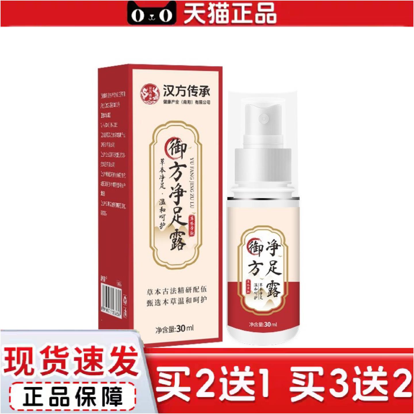 正品汉方传承御方净足露喷剂草本精华足部护理清新脚底喷雾无
