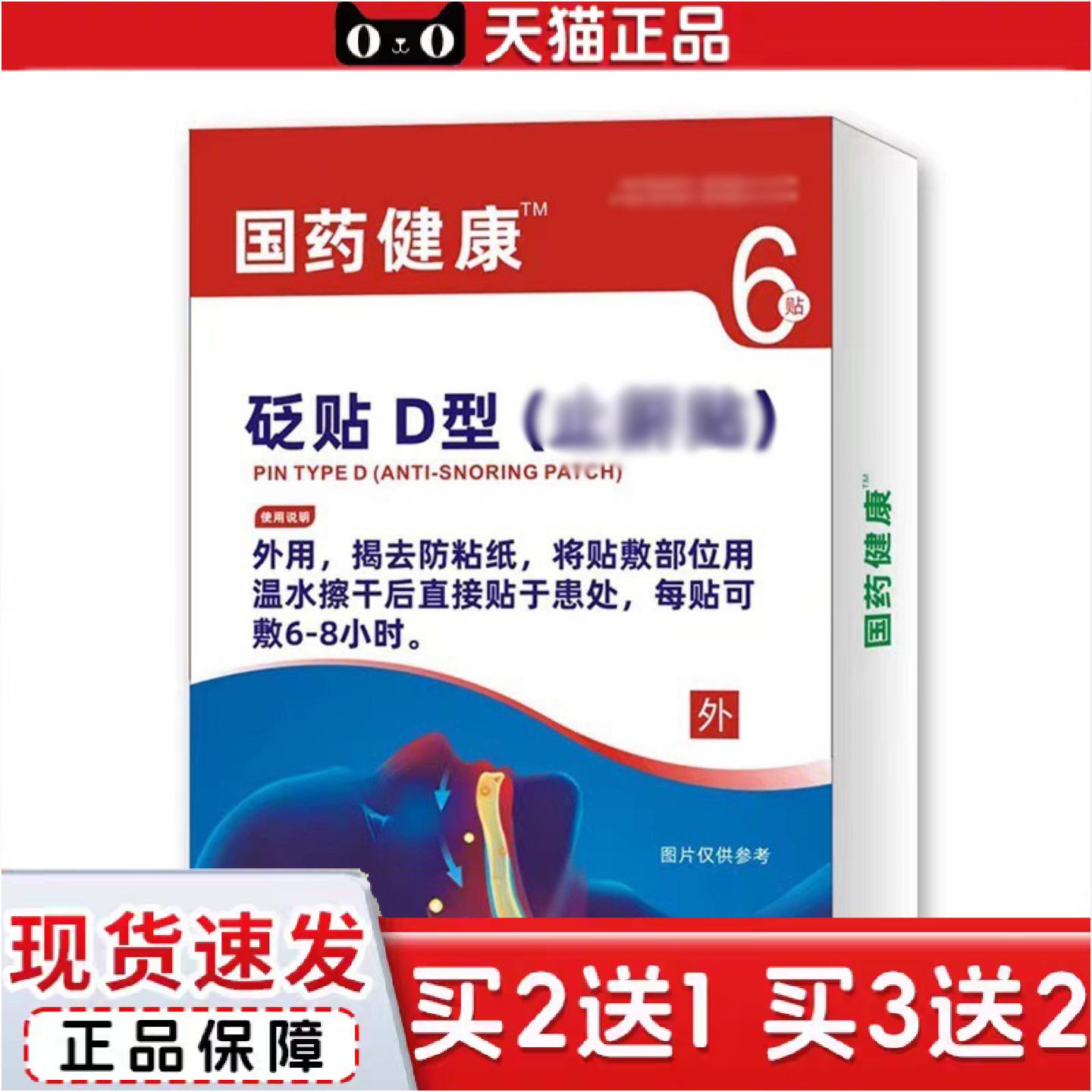 正品国建康砭贴6贴/盒打鼾鼻子不通气中老年通用外用膏贴