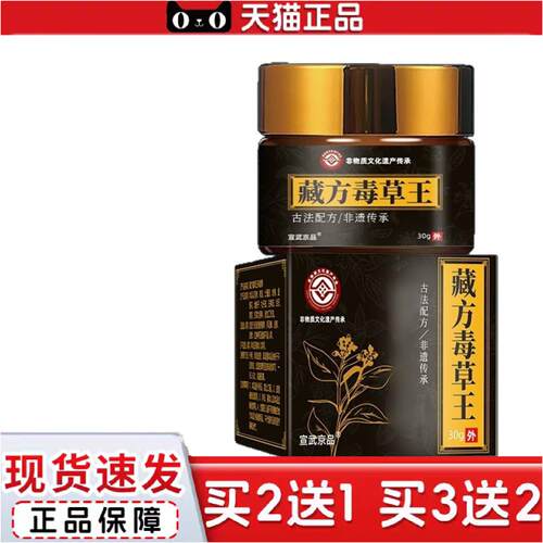 宣武京品藏方毒草王30g/瓶非物质文化遗产身体护理套装