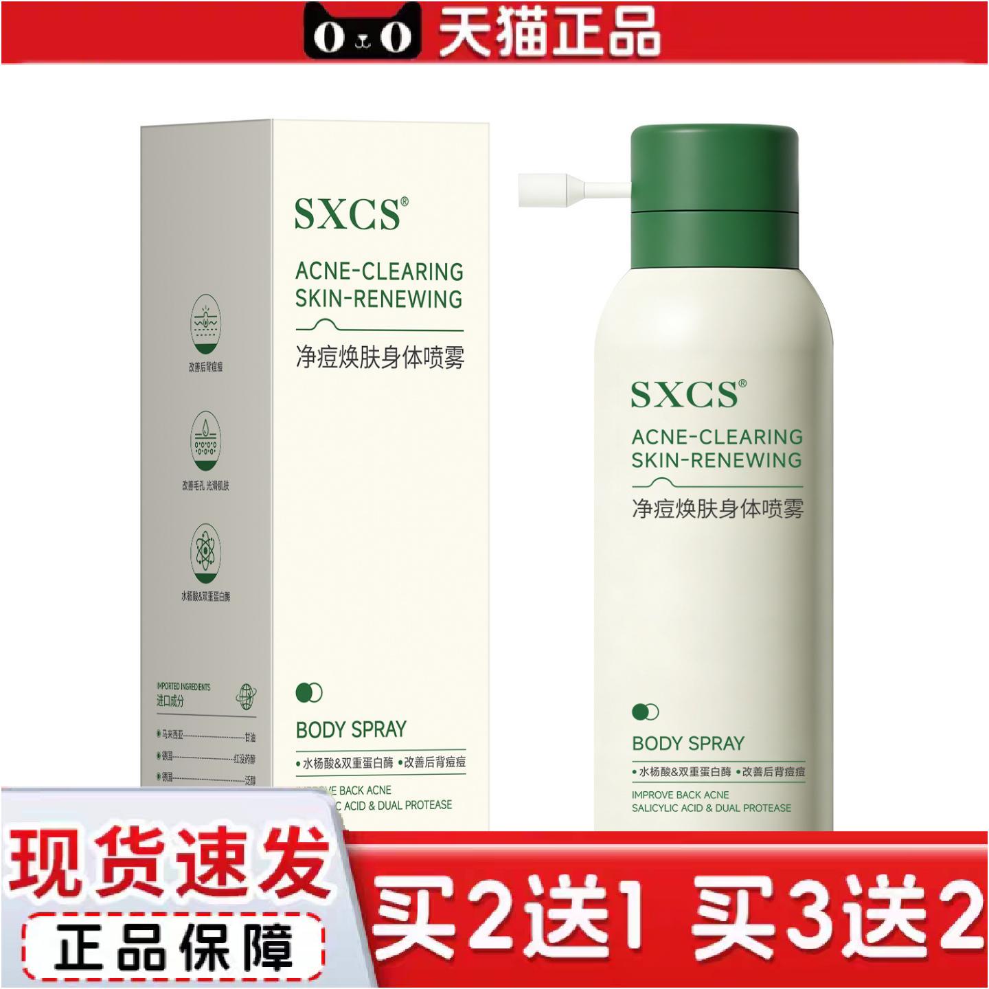 正品素秀臣氏净痘焕肤身体喷雾前胸后背疏通毛孔光滑清爽控油美肤