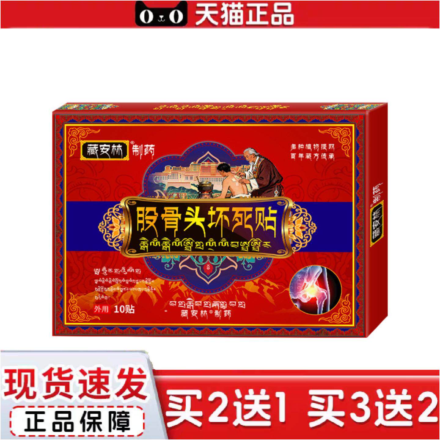 正品藏安林股骨头贴坏死贴缓解腰椎髋关节痛贴屁股疼髋关节积液贴