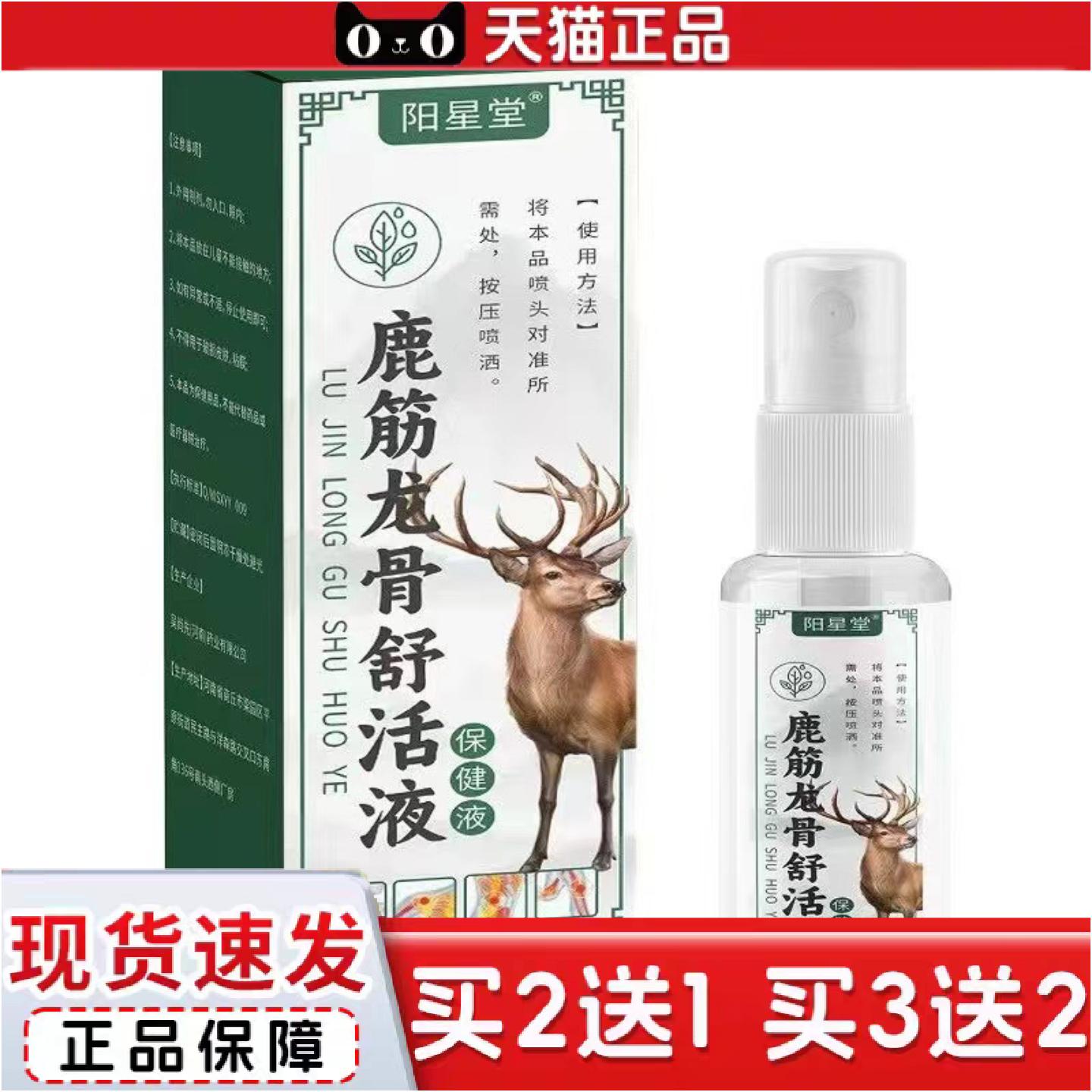 正品阳星堂鹿筋龙骨舒活液60ml透骨液