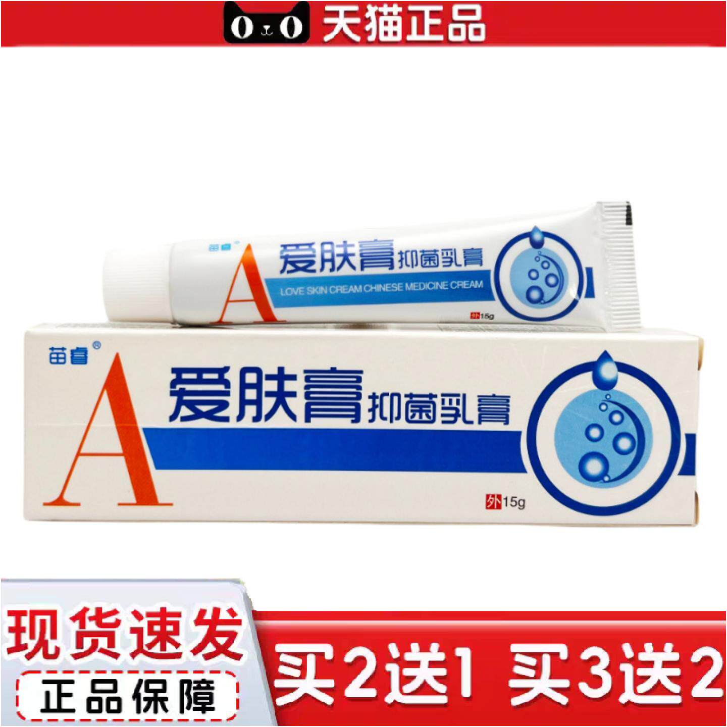 正品保障苗睿爱肤膏草本乳膏15g0057
