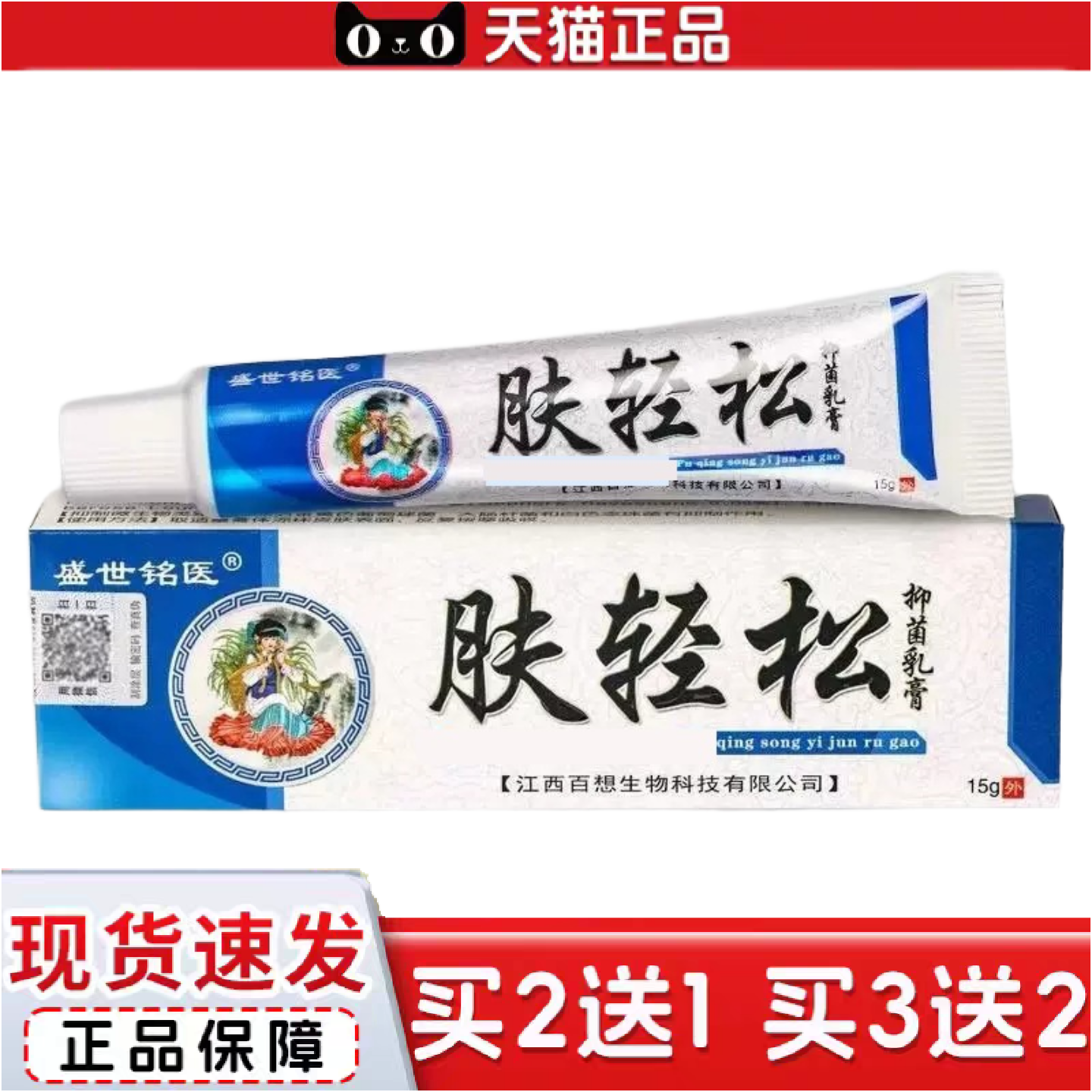 正品盛世铭医肤轻松抑菌乳膏皮肤外用15g/支