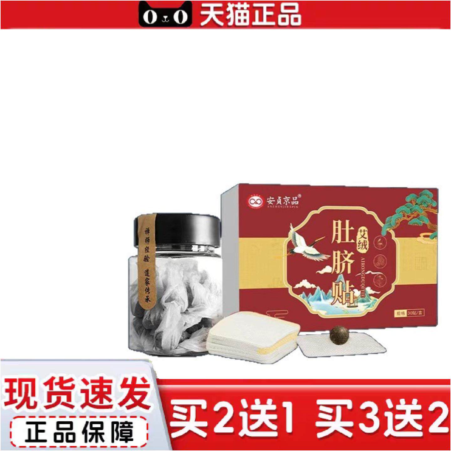 正品安贞京品艾绒肚脐贴30贴盒湿重桂圆花椒热敷贴