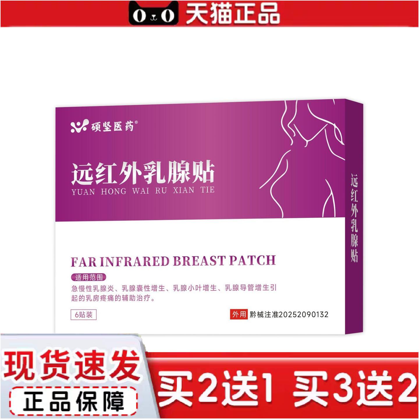 正品硕坚远红外乳贴乳不适小叶增生乳房痛可工