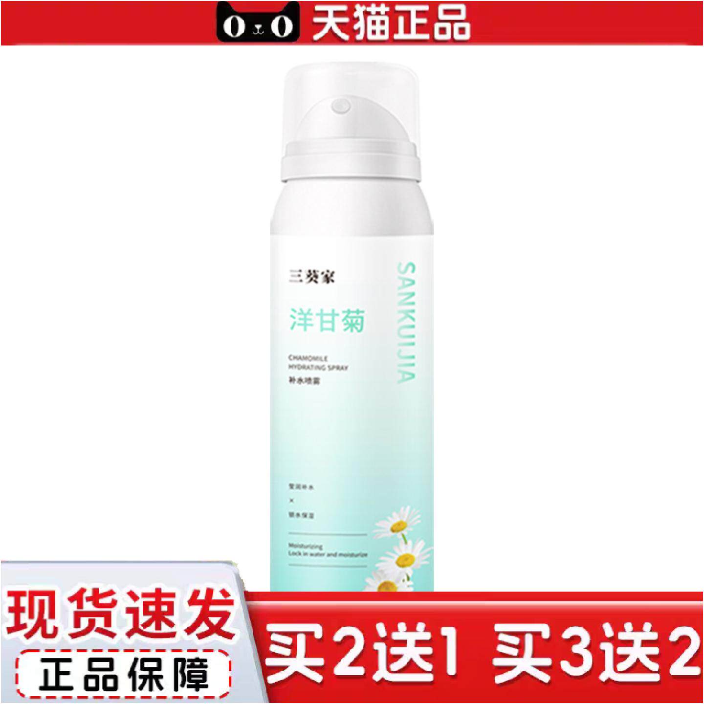 三葵家洋甘菊补水喷雾保湿水小分子化妆水喷雾补水爽肤水