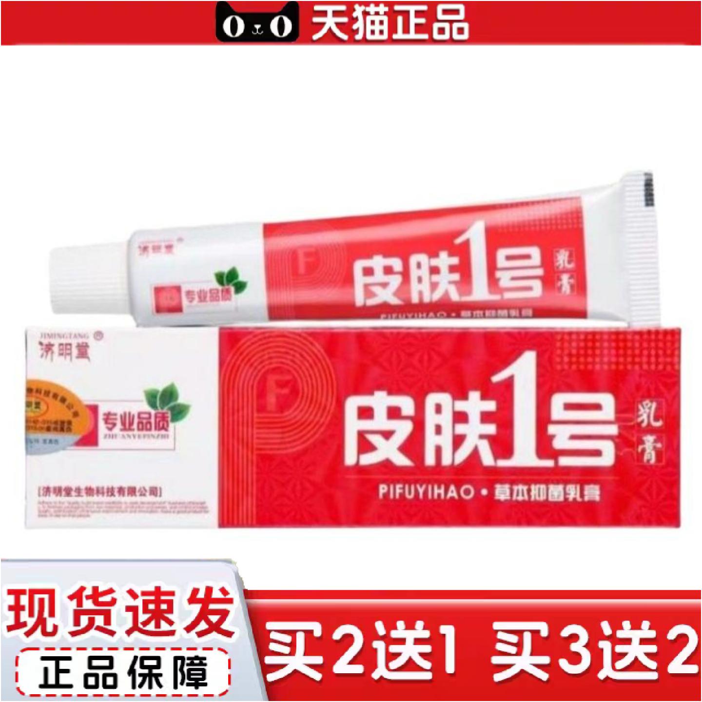 正品济明堂皮肤一号乳膏皮肤1号外用软膏正品