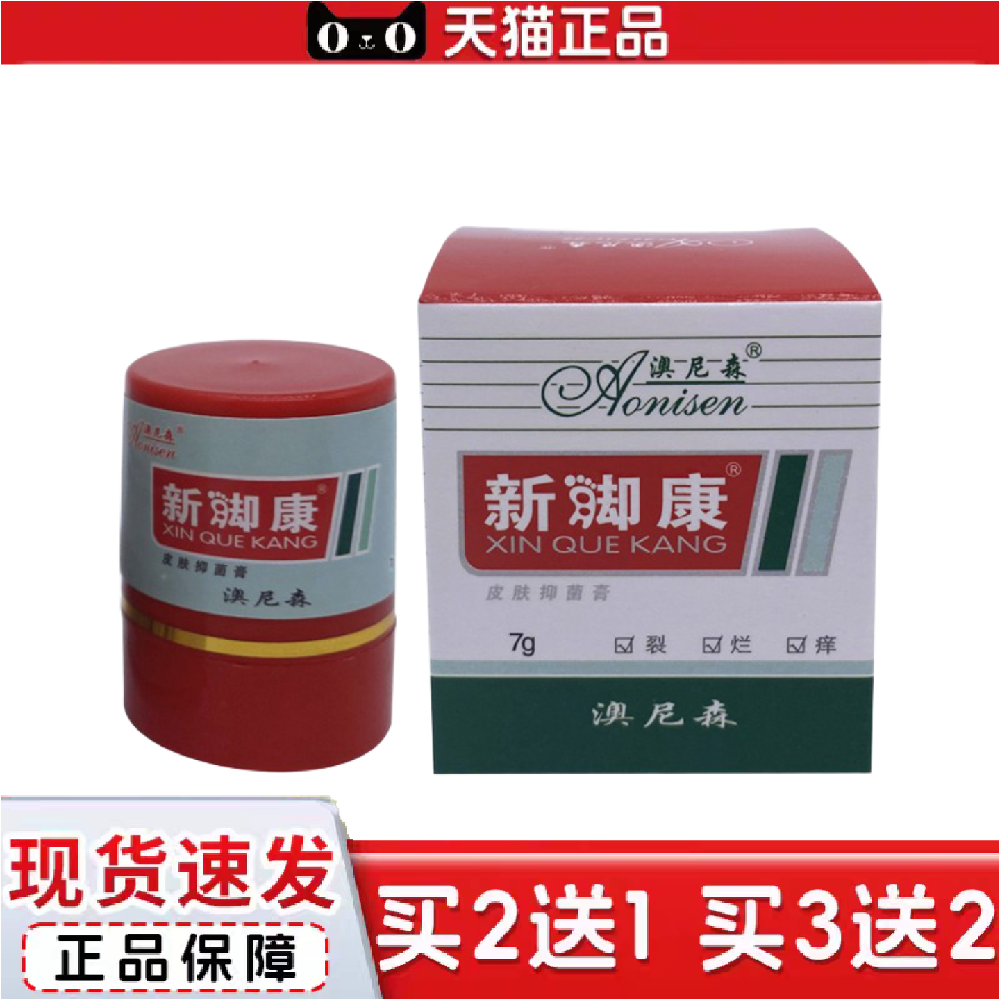 正品澳尼森新脚康乳膏皮肤外用膏新却康正品