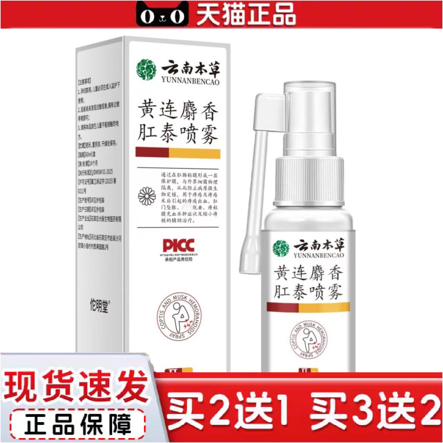 正品云南本草黄连麝香肛泰喷雾默认精品国货见外包装