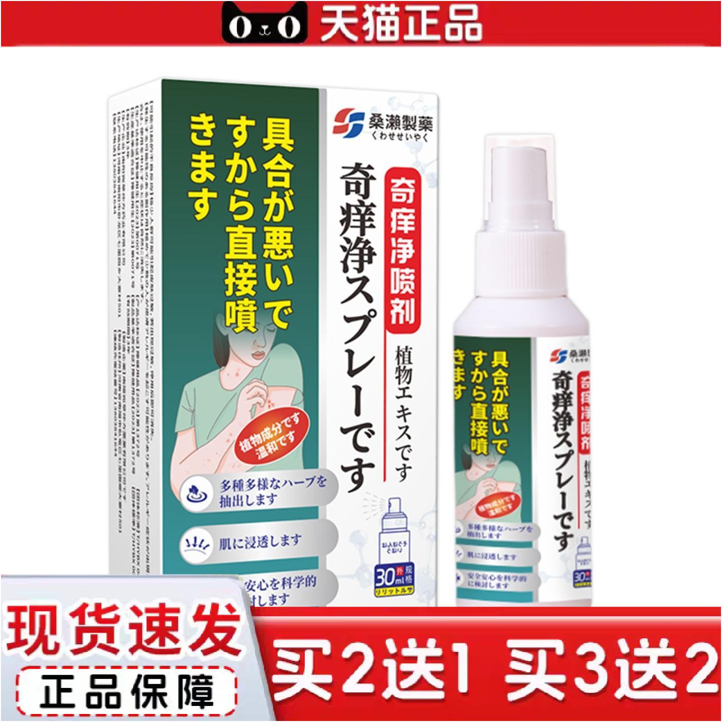 正品桑濑制奇痒净喷剂皮肤不适外用草本配方