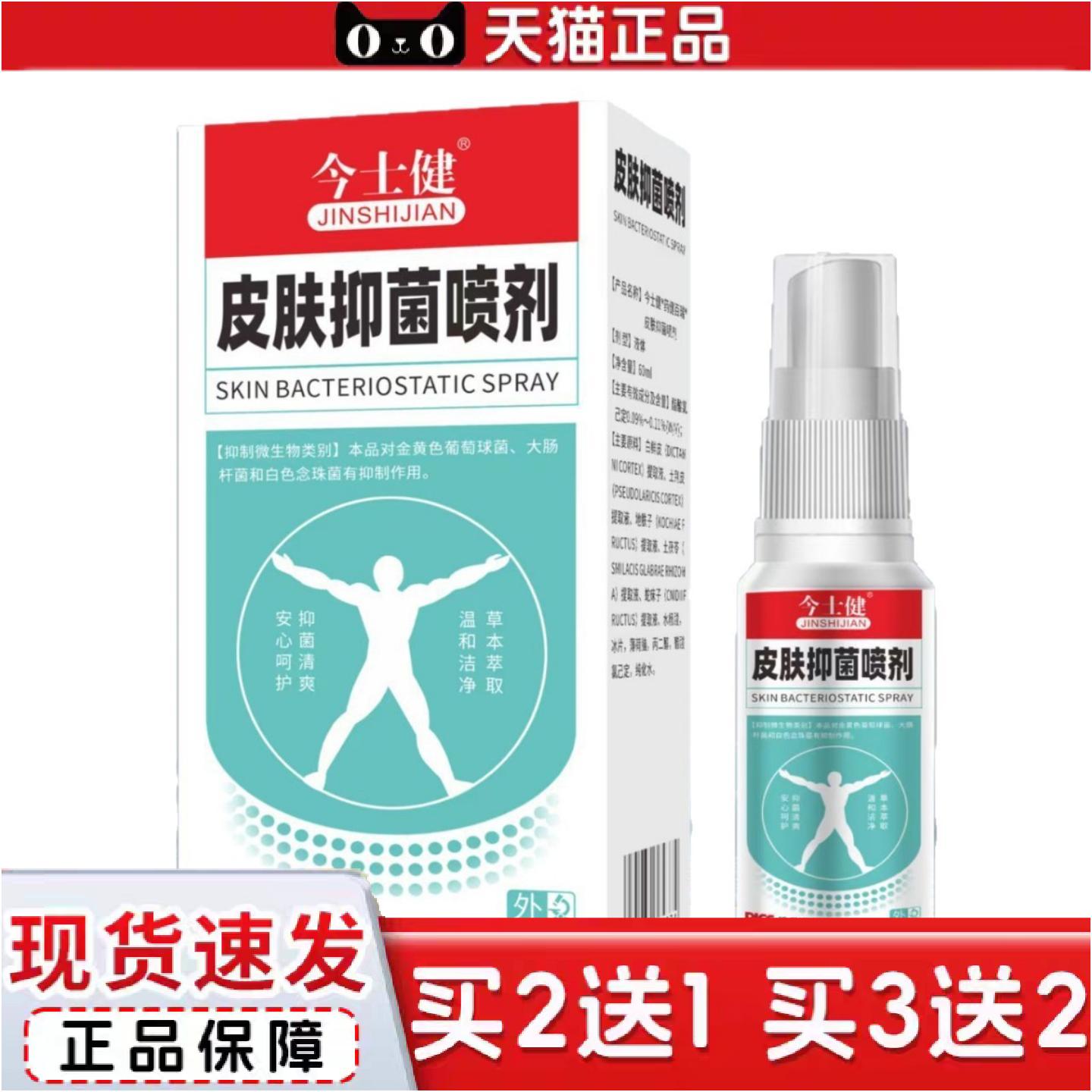 正品今士健皮肤喷剂60ml/盒手部足部表皮外用皮肤清洁
