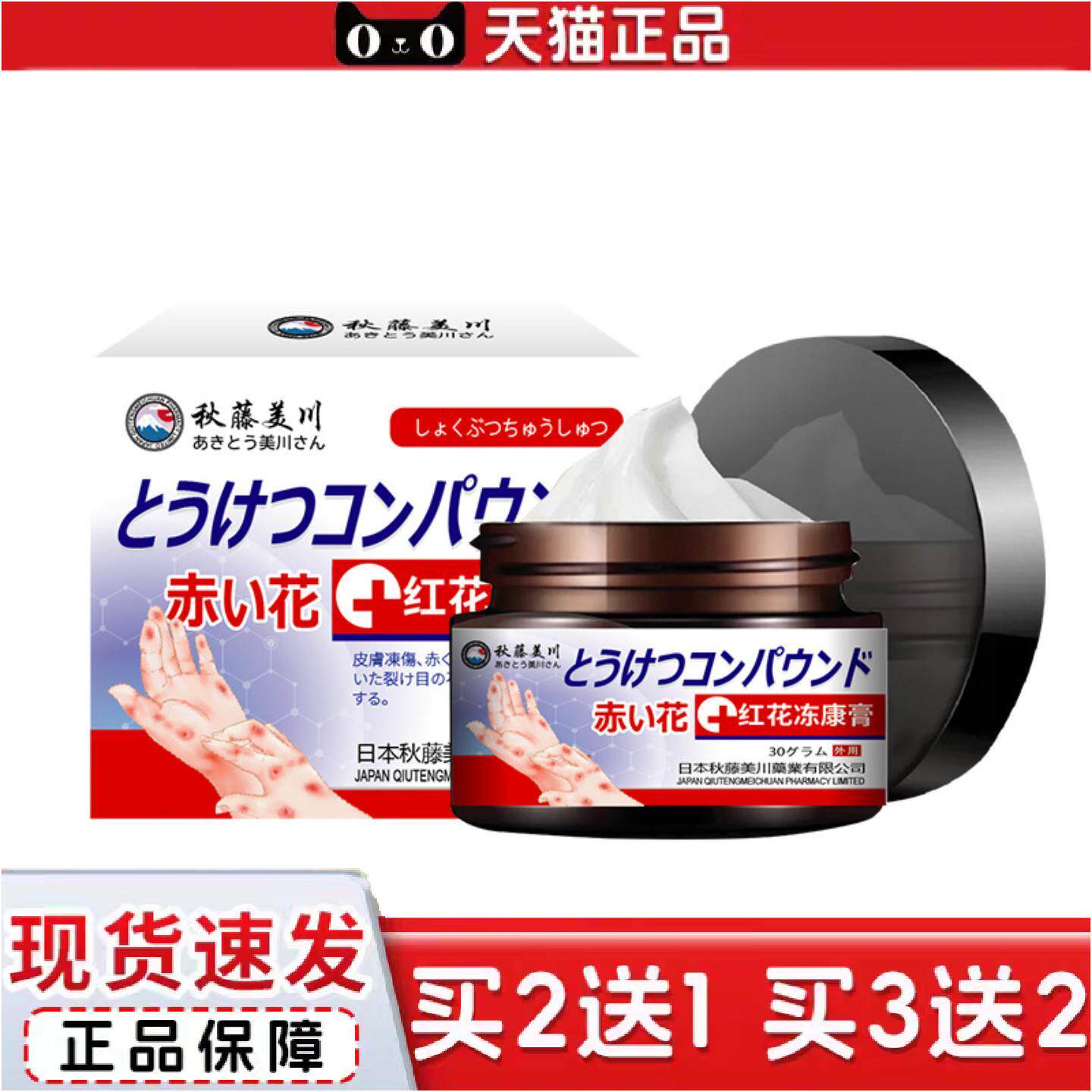 正品秋藤美川牌外用保健膏舒缓手脚发冷泛红干燥起皮痒红花冻康膏