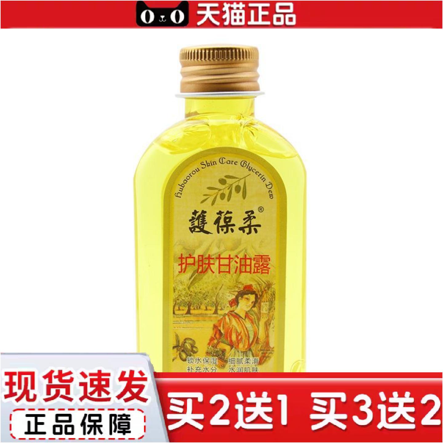 正品护葆柔护肤甘油露120ml皮肤外用保湿甘油