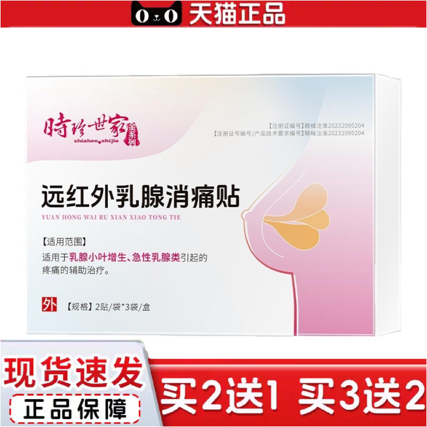 正品时珍世家远红外乳消痛贴缓解乳不适膏贴