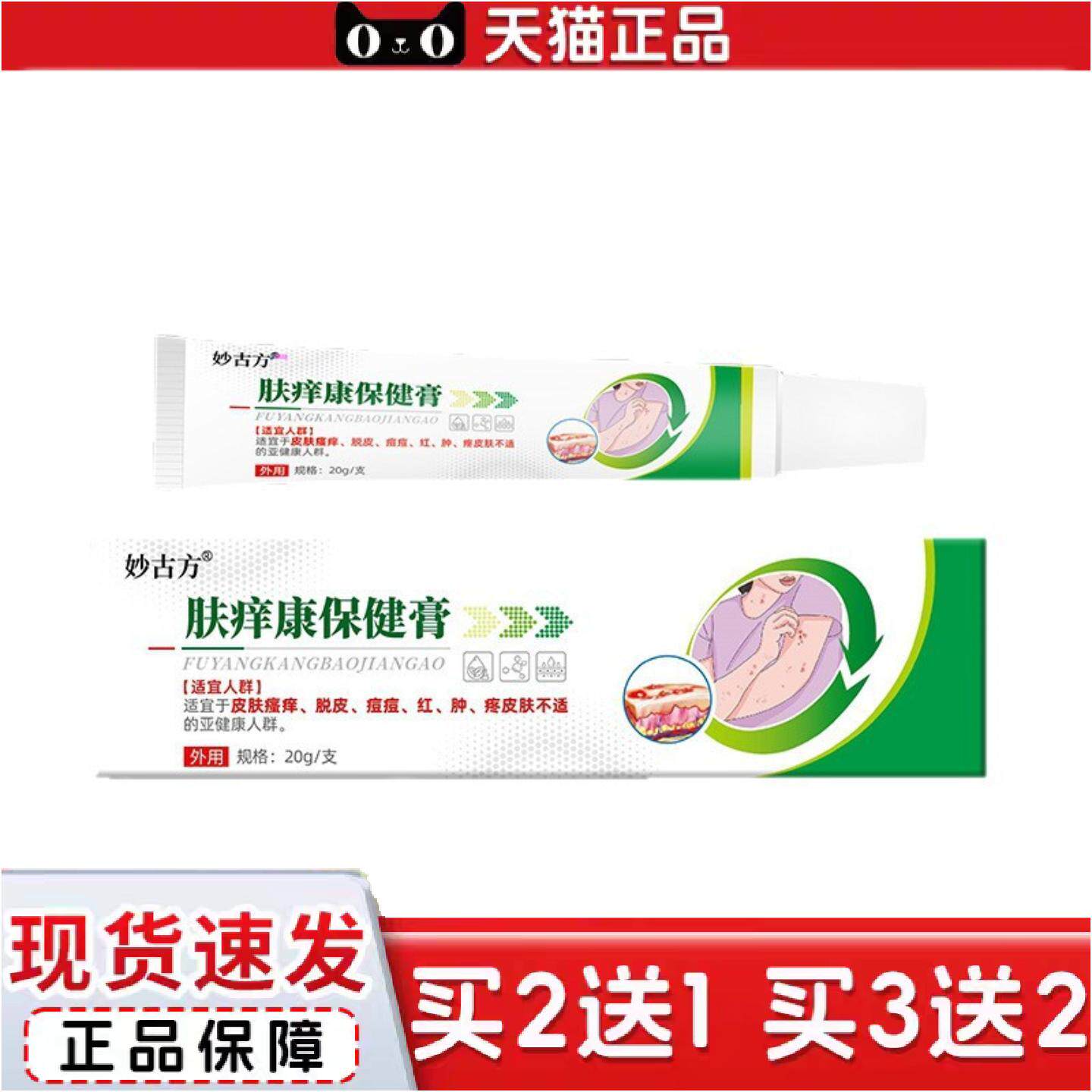 正品肤痒康保健膏皮肤痒痒膏脱皮痘痘红肿疼皮肤湿痒汗乳膏