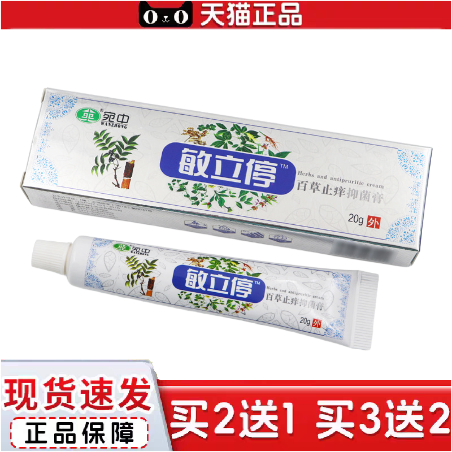 正品宛中敏立停膏百草抑菌膏过敏膏软膏可身体润肤