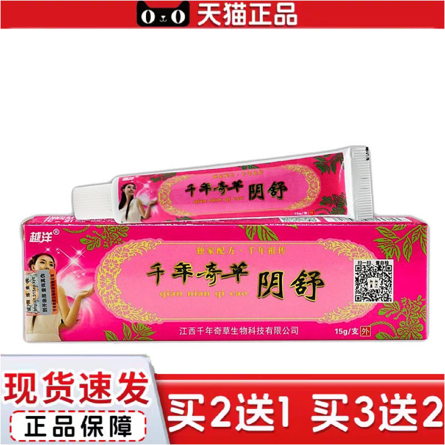 正品当天越洋千年奇草阴舒草本乳膏皮肤外用软膏15g